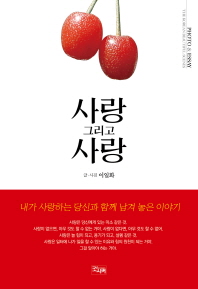 사랑 그리고 사랑